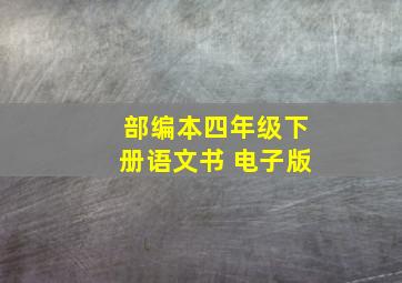 部编本四年级下册语文书 电子版